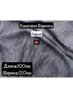 Кашкорсе Варенка ткань для шитья