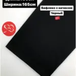 Бифлекс матовый с начесом
