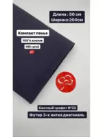 Футер 3-х нитка диагональ 100%хлопок