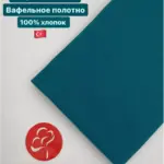 Вафельное полотно хлопок 100% трикотаж