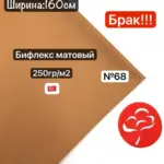 Бифлекс матовый Бракованный
