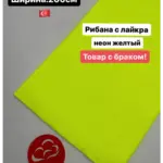 Рибана с лайкра отрез  50 см