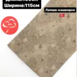Лапша кашкорсе трикотаж для шитья