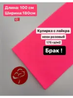 Кулирка с лайкрой Неон