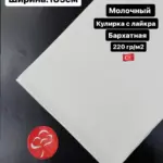 Кулирка с лайкра бархатная