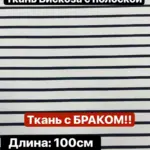 Ткань ВИСКОЗА ПОЛОСКА