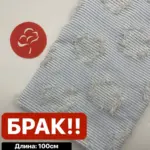 Ткань ПИЭРЭ с Браком