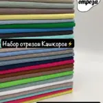 Набор кашкорсе ассорти 3 отреза