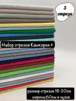 Набор кашкорсе ассорти 3 отреза
