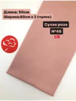 Кашкорсе отрез 50см и 1 метр