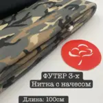 Футер 3-х нитка с начесом+кашкорсе