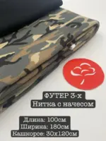 Футер 3-х нитка с начесом+кашкорсе
