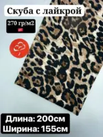 СКУБА С ЛАЙКРОЙ