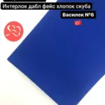 Интерлок дабл фейс хлопок скуба