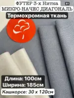 Футер 3-х Нитка-Микро начес диагональ термохромная