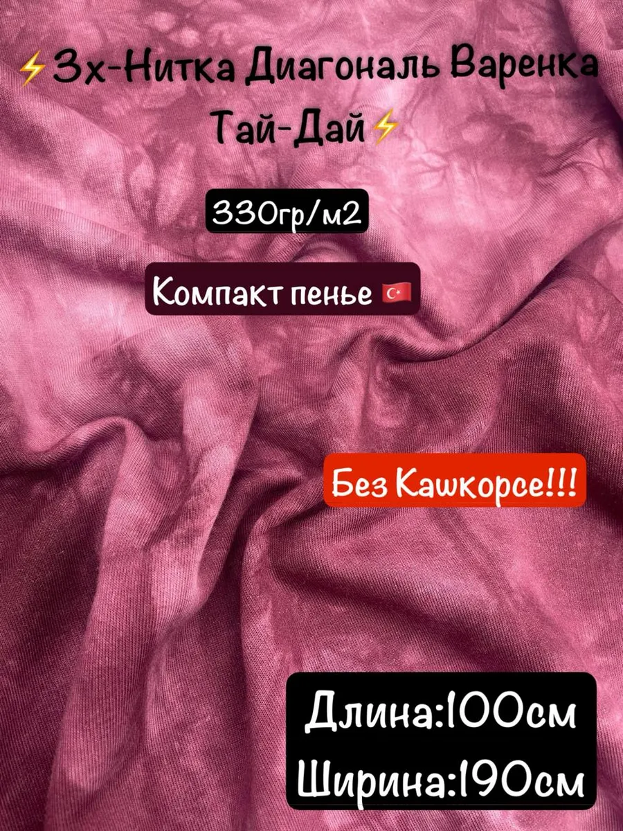 1-65.webp Футер 3х-Нитка Диагональ Тай Дай Варёнка — изображение 1
