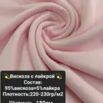 Вискоза с лайкрой