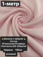 Вискоза с лайкрой