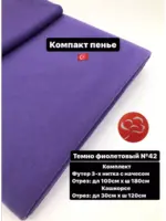Футер 3х нитка с начесом 1метр и кашкорсе 30см