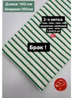 2-х нитка полоска