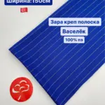 Зара креп в полоску для шитья