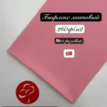 Бифлекс матовый